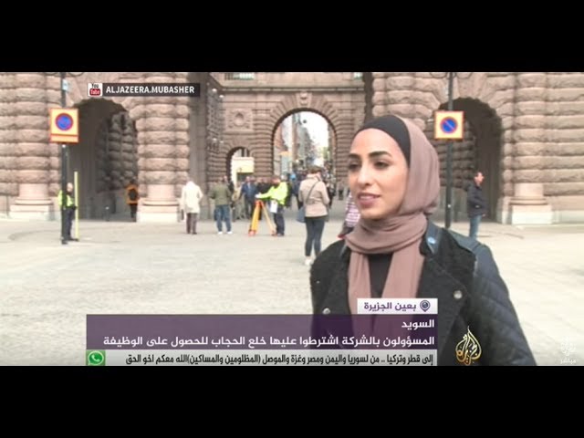 بعين الجزيرة.. سويدية عراقية منعت من العمل بشركة طيران بسبب الحجاب