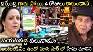 ధరమదర గర పయ 4 రజల కకడన..బయటపడడ వలనమ..షక ల హమ మలనDharmendrahema Malini