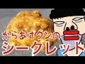 からあげクン【知られてない真実】@ローソン