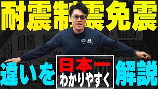 【勘違いしてたらヤバい】耐震・制震・免震の違いわかってますか。日本一わかりやすく解説します※自社調べ