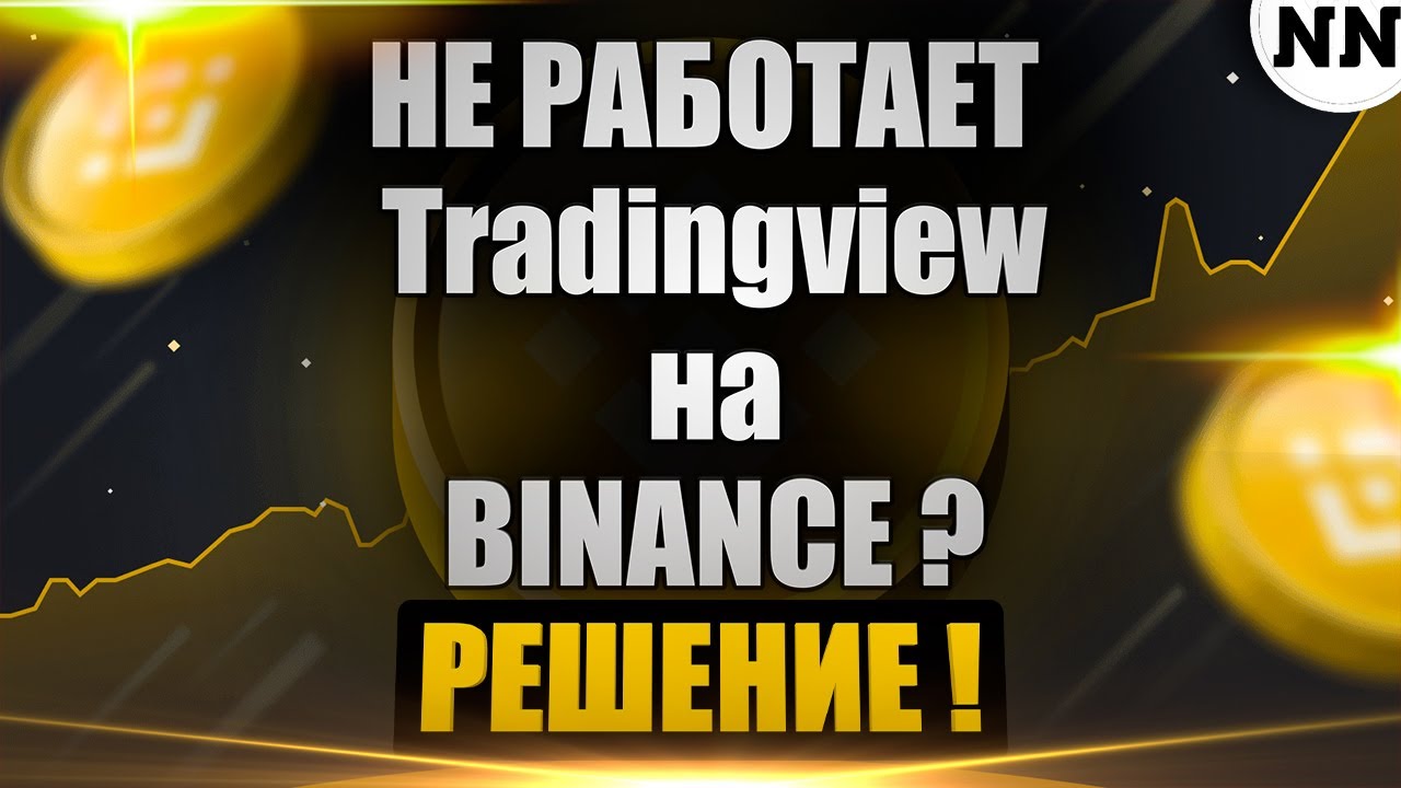 Binance com не работает обмен валюты барнаул курс
