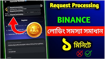 ১ মিনিট সমাধান | Hamster Kombat Binance Deport Request Processing Solution | MY CARRIER