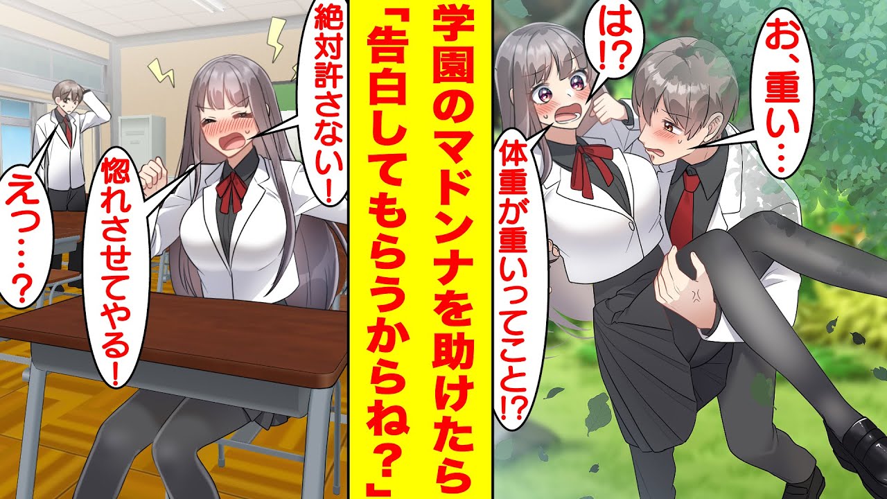 【漫画】学園のマドンナが木から降りれなくなってるので助けてあげたら…放課後の教室で「絶対許さない！私に惚れさせて告白してもらうんだから！」と叫ぶ彼女の裏の顔を見てしまった。【胸キュン漫画】【恋愛漫画】