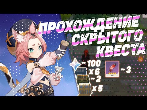 ПРОХОЖДЕНИЕ СКРЫТОГО КВЕСТА [следы в долине Тяньцю] ГАЙД | СОВЕТЫ НОВИЧКАМ GENSHIN IMPACT