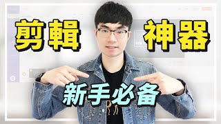 【新手影片剪輯神器】揭秘最容易操作的影片剪輯平台FlexClip | 10分鐘快速製作影片