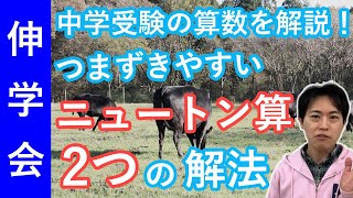 中学受験算数のニュートン算の二つの解き方 賢く育てる方法 子育て動画 伸学会 中学受験科目別学習法 14 Youtube