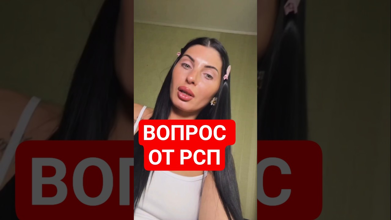 ВОПРОС ОТ РСП! #шортс #юмор