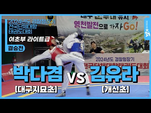 박다겸(대구지묘초) vs 김유라(개신초) | 결승 여자초등부 라이트급 | 2024년도 경찰청장기
