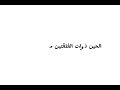 شرح درس نباتات الفلقه الواحدة و الفلقتين للطالبه المبدعه لانا المطيري ٢ ١