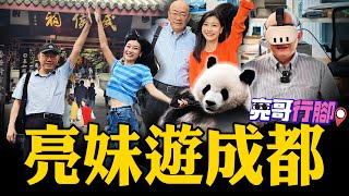 2025.10.21 亮哥10月與三妹同遊成都 亮妹遊成都完整版【亮哥行腳｜郭正亮 】@BNESummer @郭正亮頻道 @funseeTW