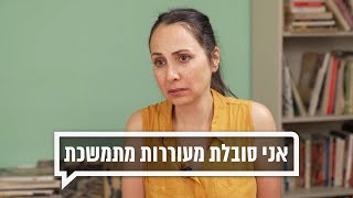 כאן מקשיבים: אני סובלת מעוררות מתמשכת