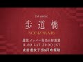 【乃木坂46】37thシングル「歩道橋」選抜メンバー発表&初披露 生配信を見守る枠＆直前選抜予想！