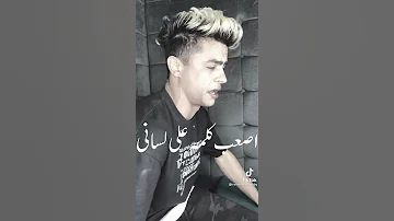 اسمع الترند الجديد كلمه بحبك اصعب كلمه على لساني بس انا عارفك حاله واتس اب جميع مهرجانات جديد 2021 