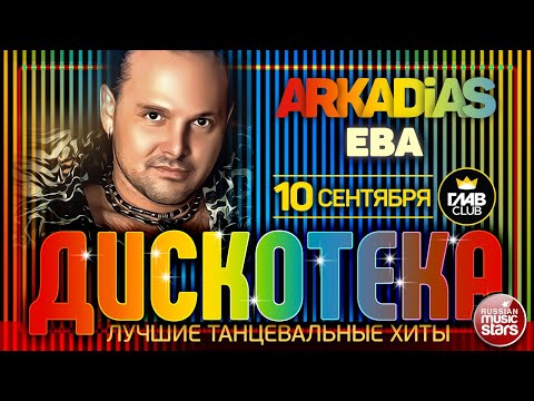 Дискотека Arkadias Лучшие Танцевальные Хиты Ева Eurodisco Party