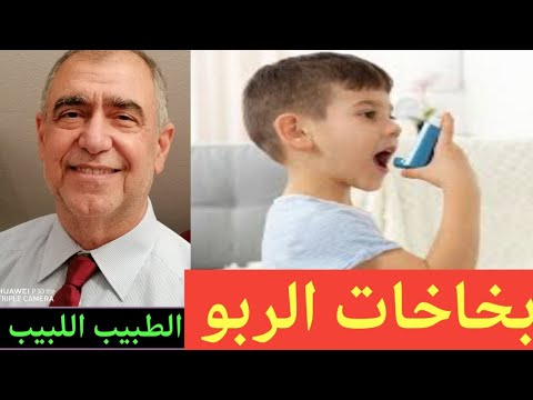 بخاخات الربو الانواع التاثير وطريقة الاستعمال