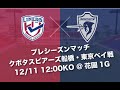 12/11 プレシーズンマッチ vsクボタスピアーズ船橋・東京ベイ