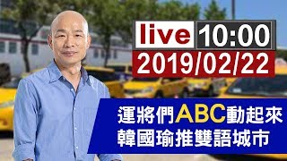 【完整公開】高雄運將說英語，高雄市長韓國瑜推行記者會