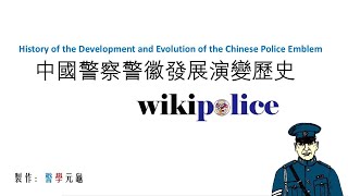 中国警察警徽发展演变历史 The history of the development and evolution of the Chinese police emblem