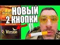 НОВЫЙ WINSTON dual С ДВУМЯ КНОПКАМИ ОБЗОР ВИНСТОН ДУАЛ