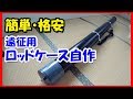 【DIY】簡単格安！塩ビパイプで遠征用ロッドケース（バズーカ）を自作