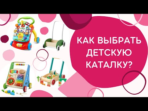 Как выбрать детскую каталку?