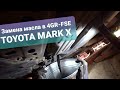 Toyota Mark X / Замена масла в 4GR - FSE