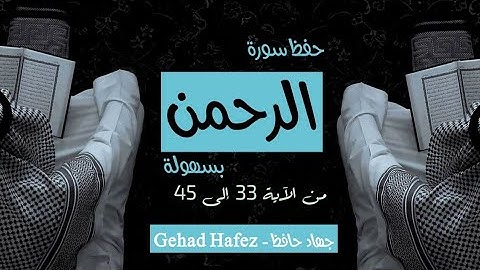 حفظ سورة الرحمن بسهوله من الايه٣٣الي ٤٥