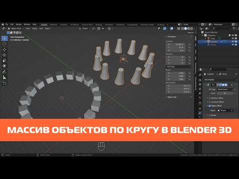 Массив объектов по кругу в Blender 3D, копирование объектов по окружности.