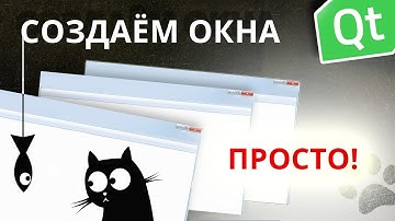 Как создать окна в Qt?