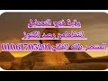 رقية فتح التعطيل انتقاما من رصد الكنوز من أقوى رقيات نسف التعطيل بفضل الله رقية فتح التعطيل انتقاما من رصد الكنوز من أقوى رقيات نسف التعطيل بفضل الله