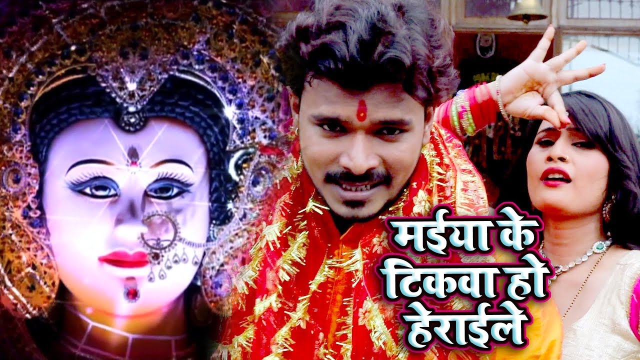 Maiya Ke Tikwa Ho Herayile