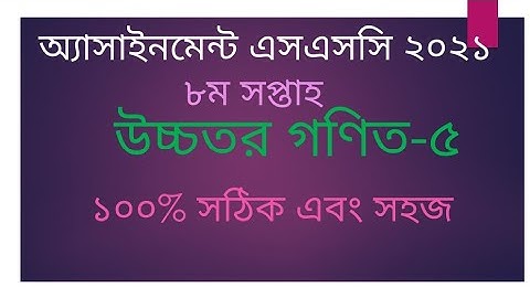 SSC 2021 higher math 8th week assignment solution 8th week higher math assignment SSC 2021 answer