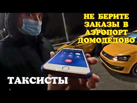 ❗ АЭРОПОРТ ДОМОДЕДОВО  ЛОВУШКА ДЛЯ ЛЕГАЛЬНОГО ТАКСИСТА ❗ СМИ СНОВА ВСЁ ПЕРЕПУТАЛИ ❗ЭТО НЕ БОЙКОТ