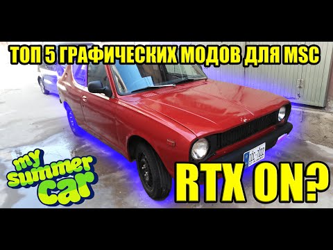 ТОП 5 ГРАФИЧЕСКИХ МОДОВ №17 ✅ My Summer Car