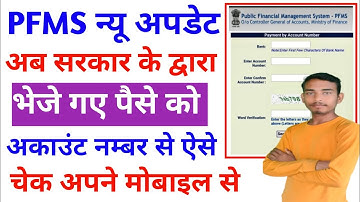Pfms se bank balance kaise check kare | account number se paisa kaise check kare/PFMS 2023
