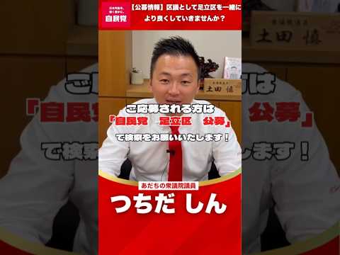 【 #公募 】足立区議会議員候補予定者を募集しています！　#shorts #足立区 #区議会議員 #土田しん　#自民党