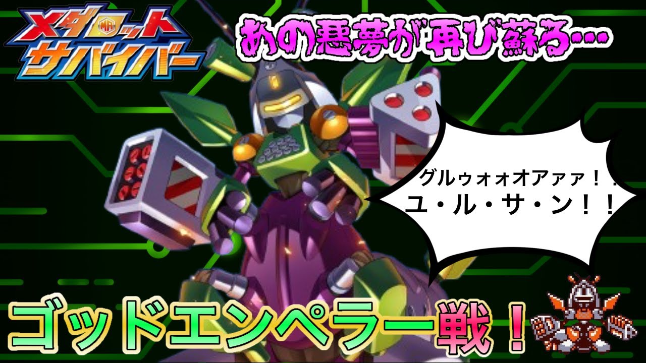 メダロットサバイバー】ゴッドエンペラー戦！ ‐ Clipchampで作成 - YouTube