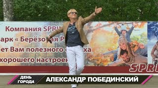 Александр Побединский на Дне города Новосибирска (ПКиО "Берёзовая роща", 30 06 2019)