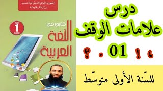درس علامات الوقف 01 للسنة الأولى متوسط، وحل التطبيق المرافق له.