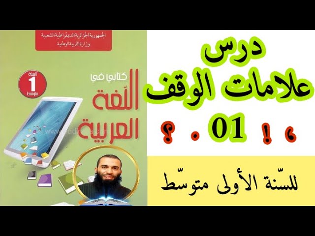 درس علامات الوقف 01 للسنة الأولى متوسط، وحل التطبيق المرافق له.