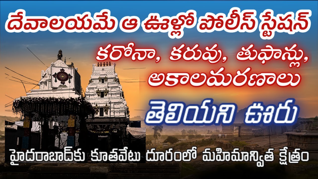 దైవం ఉనికికి ఈ ఊరే ప్రత్యక్ష సాక్ష్యం | ఆ ఊరిని కరోనా టచ్ చేయలేకపోయింది | ఊరిని కాపాడుతున్న దైవం