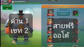 ด่าน 1 เซท 2  สายฟรี  ออโต้ Limited Challenge : S.A.M. จักรกลไอน้ำ I VViTZa