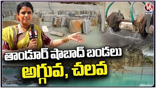 Teenmaar Chandravva Visits Tandur Stone Quarry | Tandur Bandalu | V6 News
