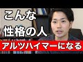 【注意】こういう性格(生き方)の人は、アルツハイマーになりやすい。