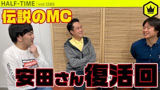 【重大発表あり】伝説の元MC安田勇斗 復活出演！　思い出を語り尽くそう｜#SKHT 2020.10.28