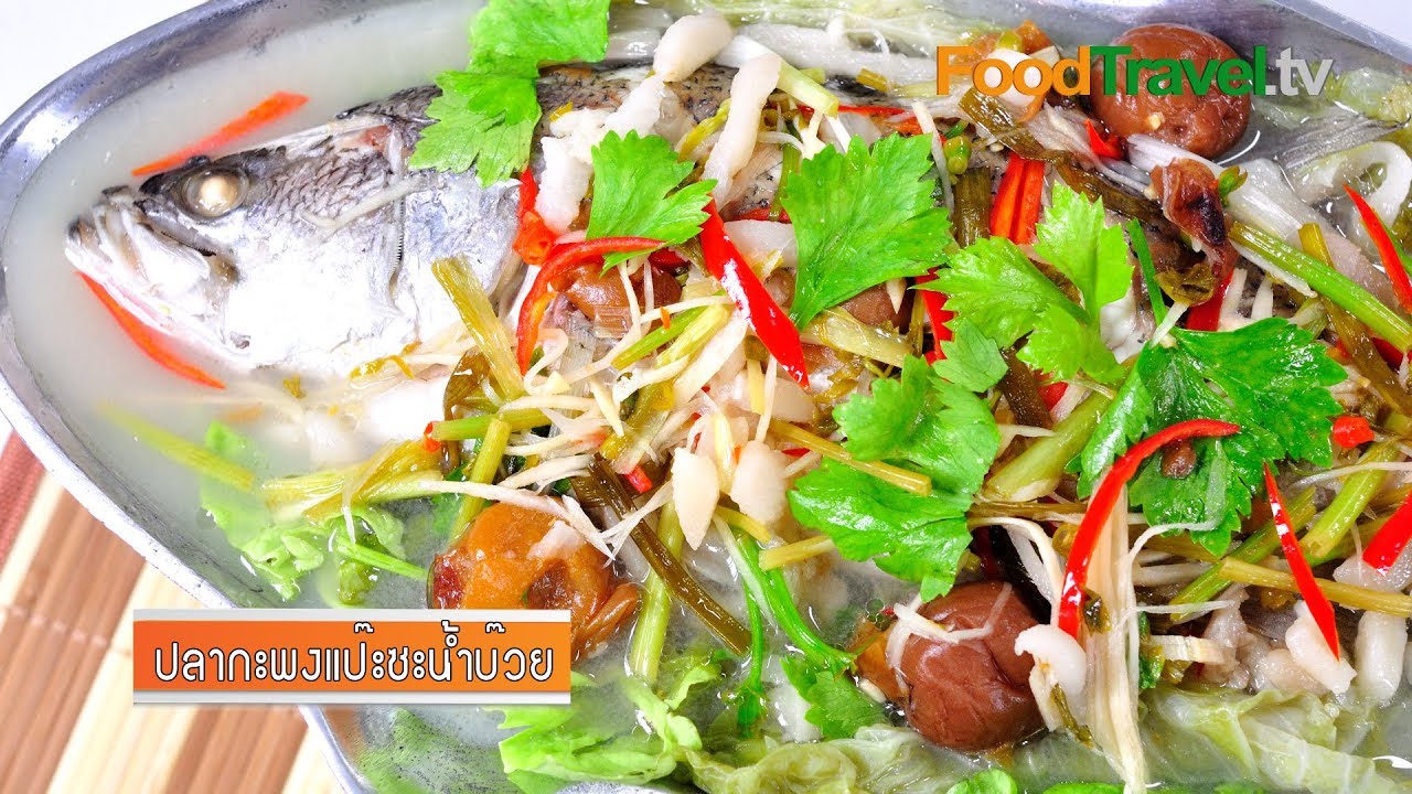 ปลากะพงแป๊ะซะน้ำบ๊วย - YouTube ปลากะพงแป๊ะซะน้ำบ๊วย - Youtube