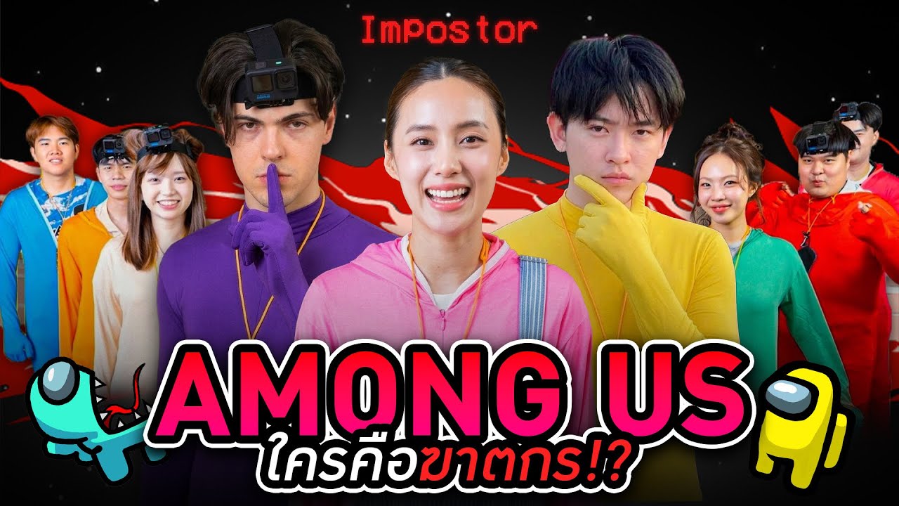 Among us ในชีวิตจริง (เอาตัวรอดในเกมให้ได้) 