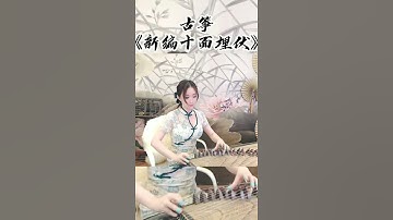 Thumbnail of 古筝 新编十面埋伏