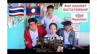 REACTION RAP AGAINST DICTATORSHIP-ปฏิรูป-