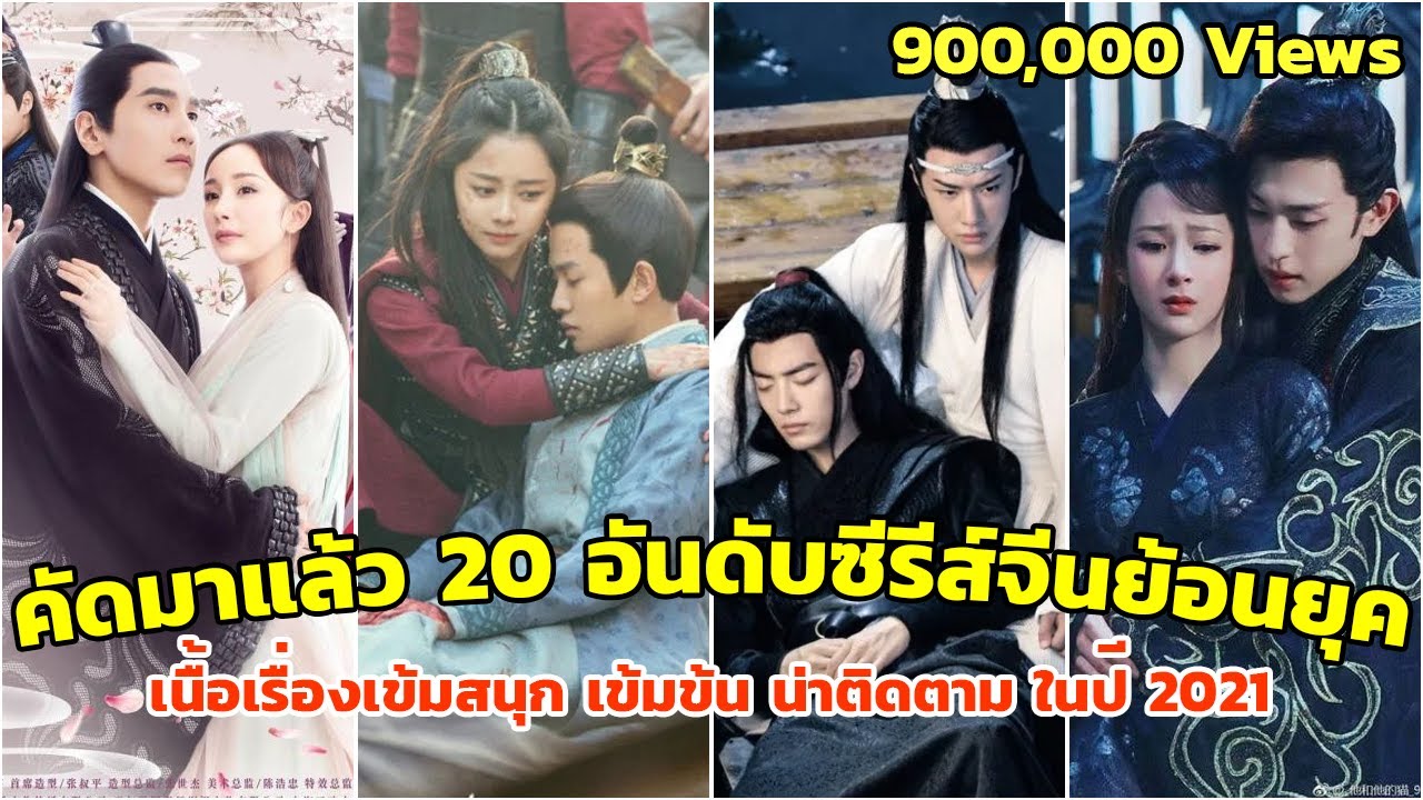 หนัง จีน แนะนำ  2022  คัดมาแล้ว 20 อันดับซีรีส์จีนย้อนยุคแนะนำ เนื้อเรื่องเข้มสนุก เข้มข้น น่าติดตาม ในปี 2021